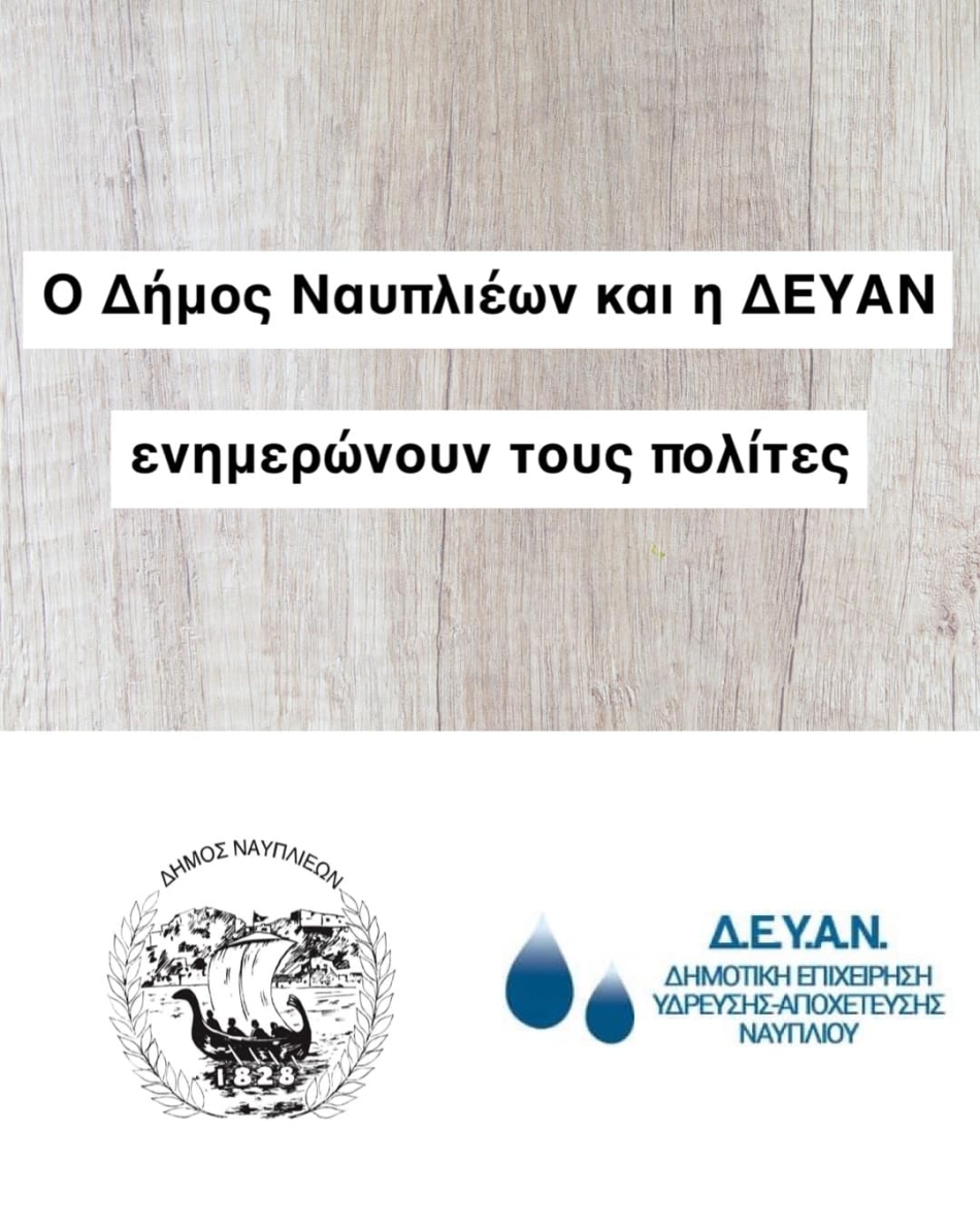 Ο Δήμος Ναυπλιέων και η ΔΕΥΑΝ ενημερώνουν τους πολίτες
